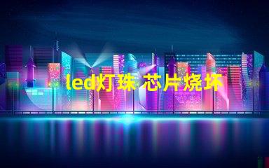 led灯珠 芯片烧坏